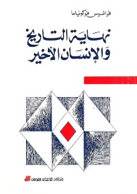 نهاية التاريخ والإنسان الأخير